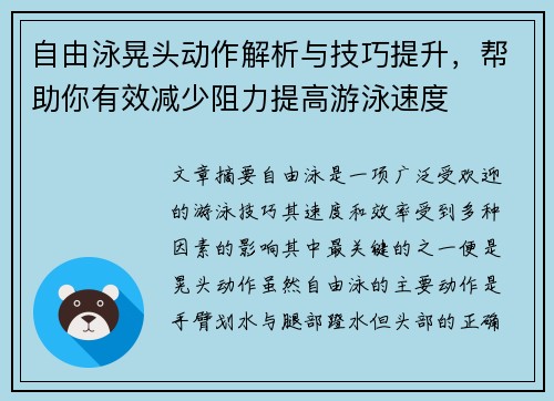 自由泳晃头动作解析与技巧提升，帮助你有效减少阻力提高游泳速度