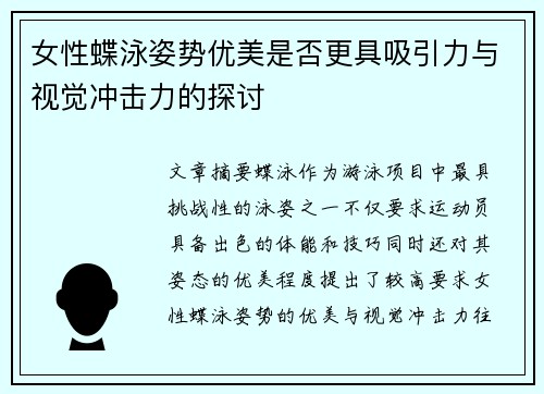 女性蝶泳姿势优美是否更具吸引力与视觉冲击力的探讨