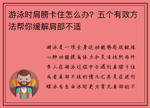 游泳时肩膀卡住怎么办？五个有效方法帮你缓解肩部不适