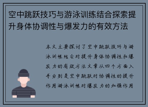 空中跳跃技巧与游泳训练结合探索提升身体协调性与爆发力的有效方法