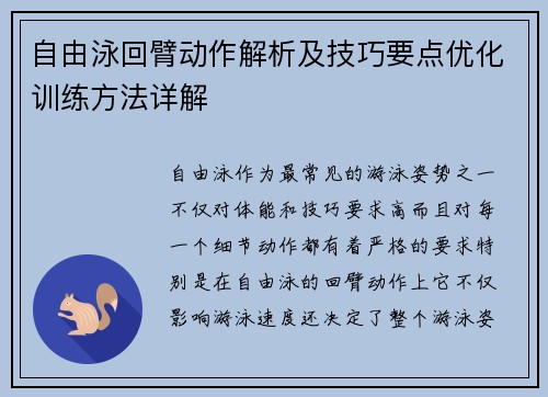 自由泳回臂动作解析及技巧要点优化训练方法详解