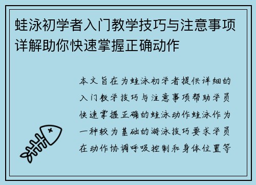 蛙泳初学者入门教学技巧与注意事项详解助你快速掌握正确动作