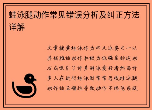 蛙泳腿动作常见错误分析及纠正方法详解