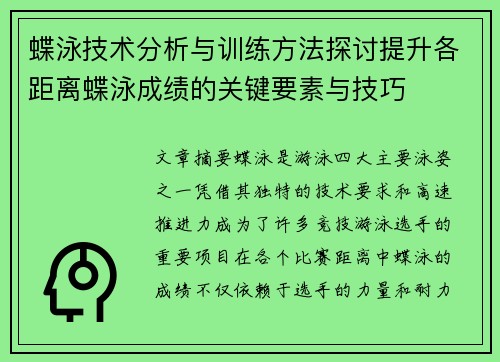 蝶泳技术分析与训练方法探讨提升各距离蝶泳成绩的关键要素与技巧