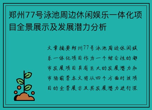 郑州77号泳池周边休闲娱乐一体化项目全景展示及发展潜力分析